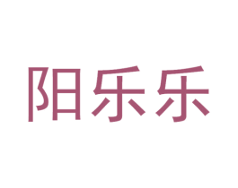 阳乐乐 商标图样