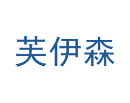 芙伊森 商标图样