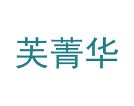 芙菁华 商标图样