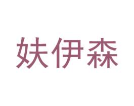 妋伊森 商标图样