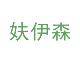 妋伊森 商标图样