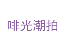 啡光潮拍 商标图样