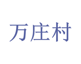 万庄村 商标图样
