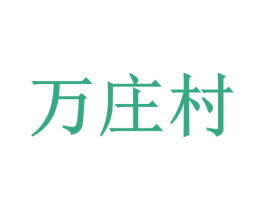 万庄村 商标图样