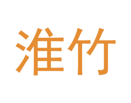 淮竹 商标图样