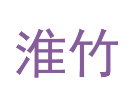 淮竹 商标图样