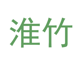 淮竹 商标图样