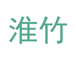 淮竹 商标图样