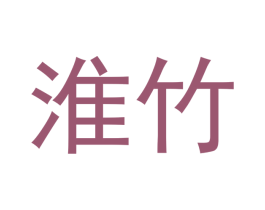 淮竹 商标图样