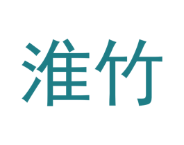 淮竹 商标图样