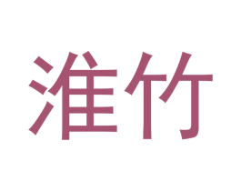 淮竹 商标图样