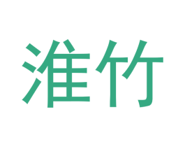 淮竹 商标图样