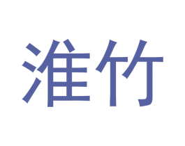 淮竹 商标图样