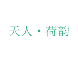 天人·荷韵 商标图样