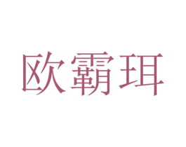 欧霸珥 商标图样