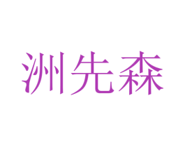 洲先森 商标图样