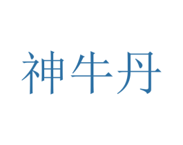 神牛丹 商标图样