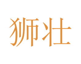 狮壮 商标图样