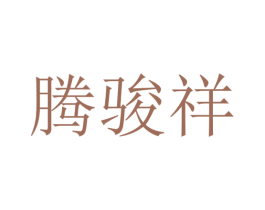腾骏祥 商标图样