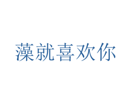 藻就喜欢你 商标图样