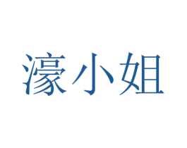 濠小姐 商标图样