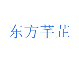 东方芊芷 商标图样