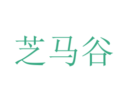 芝马谷 商标图样