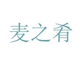 麦之肴 商标图样