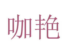 咖艳 商标图样