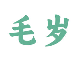 毛岁 商标图样