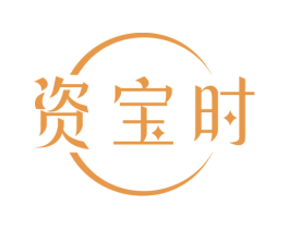 资宝时 商标图样
