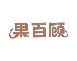 果百顾 商标图样