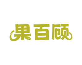 果百顾 商标图样