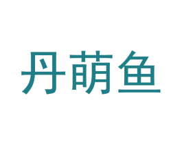 丹萌鱼 商标图样