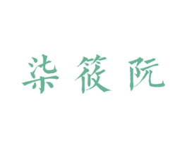柒筱阮 商标图样
