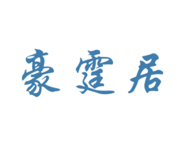 豪霆居 商标图样