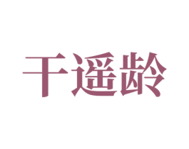 干遥龄 商标图样