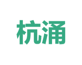 杭涌 商标图样