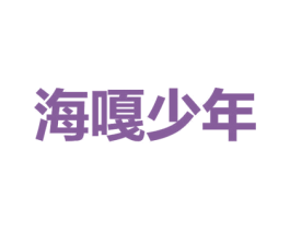 海嘎少年 商标图样