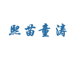 熙苗童涛 商标图样