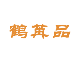 鹤苒品 商标图样