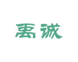禹诚 商标图样