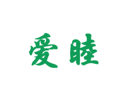 爱睦 商标图样
