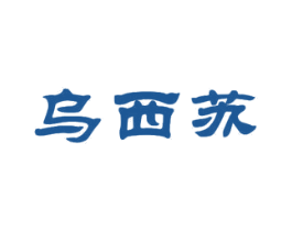 乌西苏 商标图样