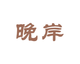 晚岸 商标图样