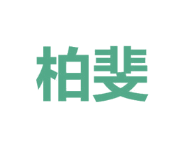 柏斐 商标图样
