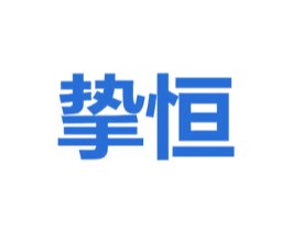 挚恒 商标图样