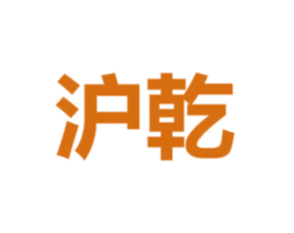 沪乾 商标图样