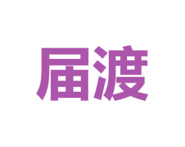 届渡 商标图样