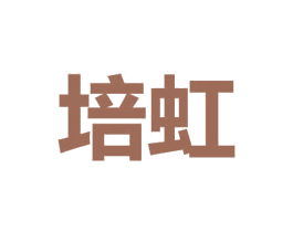 培虹 商标图样